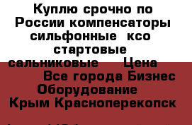 Куплю срочно по России компенсаторы сильфонные, ксо, стартовые, сальниковые,  › Цена ­ 80 000 - Все города Бизнес » Оборудование   . Крым,Красноперекопск